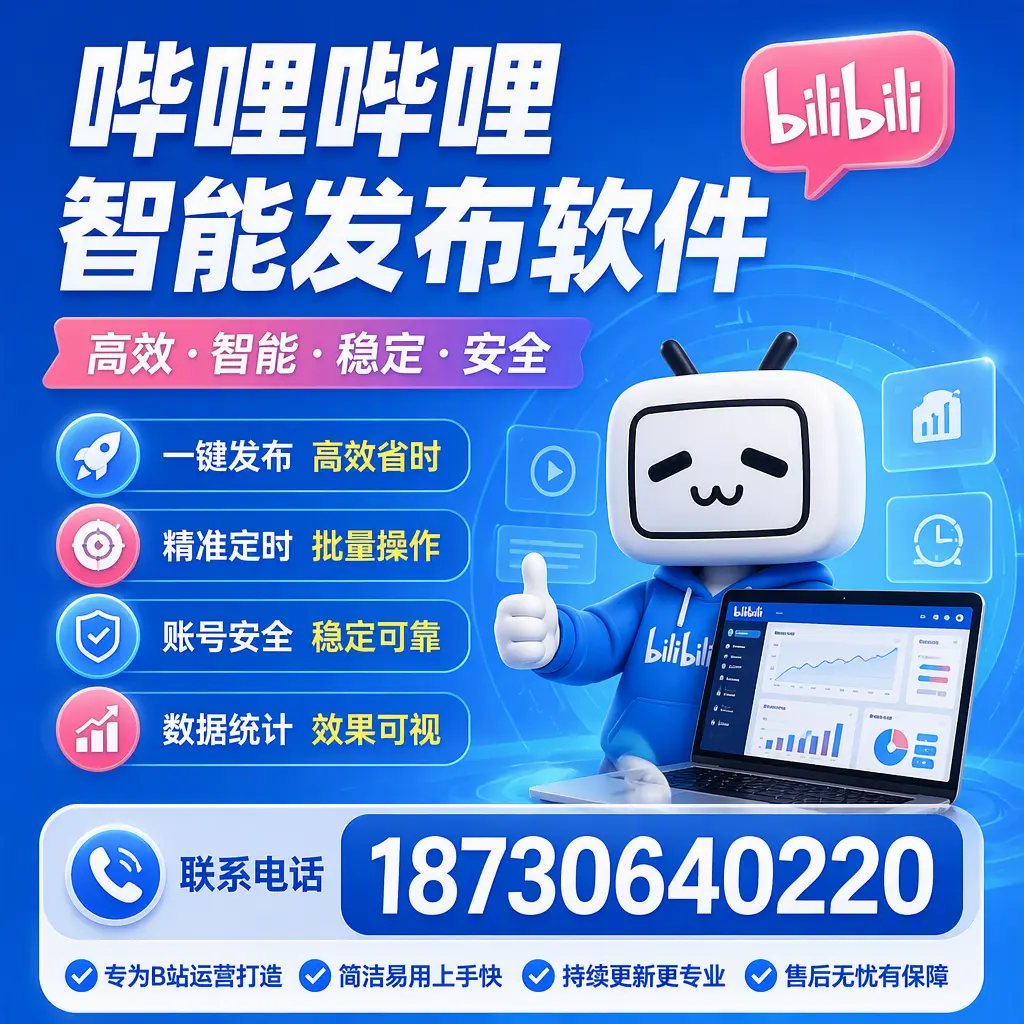 哔哩哔哩智能发布软件的性能测试与评估：东城 用户指南